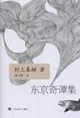 村上春樹東京奇譚集 村上春樹東京奇譚集