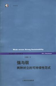 強與弱兩種對立的可持續性范式 強與弱兩種對立的可持續性范式