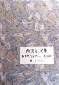 西美爾文集叔本華與尼采一組演講 西美爾文集叔本華與尼采一組演講