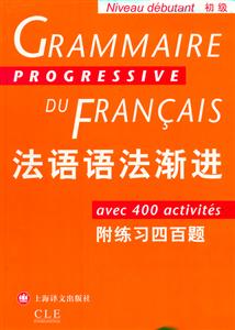 法語語法漸進附練習(xí)四百題 法語語法漸進附練習(xí)四百題