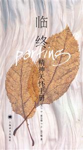 臨終精神關懷手冊 臨終精神關懷手冊