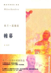 米蘭昆德拉帷幕 米蘭昆德拉帷幕