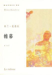 帷幕米蘭昆德拉作品系列 帷幕米蘭昆德拉作品系列