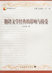 翻譯文學經典的影響與接受 翻譯文學經典的影響與接受