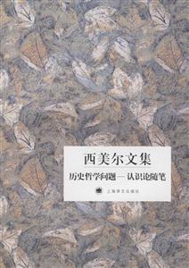 西美爾文集歷史哲學問題認識論隨筆 西美爾文集歷史哲學問題認識論隨筆