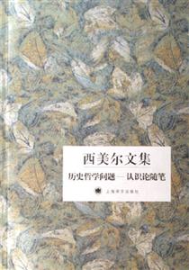 歷史哲學問題認識論隨筆西美爾文集 歷史哲學問題認識論隨筆西美爾文集