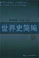 世界史簡編增訂本 世界史簡編增訂本
