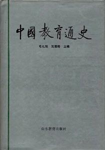 中國教育通史 中國教育通史