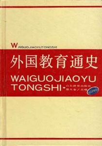 外國教育通史 外國教育通史