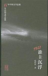 1921誰主沉浮 1921誰主沉浮