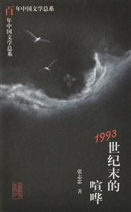 百年中國文學(xué)總系1993世紀(jì)末的喧嘩 百年中國文學(xué)總系1993世紀(jì)末的喧嘩