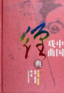中國(guó)戲曲經(jīng)典第二卷 中國(guó)戲曲經(jīng)典第二卷
