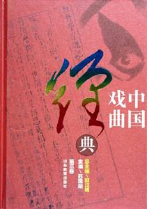 中國戲曲經典第三卷 中國戲曲經典第三卷