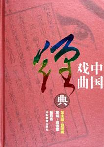 中國戲曲經(jīng)典第四卷 中國戲曲經(jīng)典第四卷