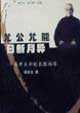 允公允能日新月異南開大學校長張伯苓 允公允能日新月異南開大學校長張伯苓