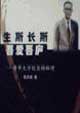 生斯長斯吾愛吾廬清華大學校長梅貽琦 生斯長斯吾愛吾廬清華大學校長梅貽琦