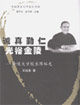 誠(chéng)真勤仁,光裕金陵金陵大學(xué)校長(zhǎng)陳裕光 誠(chéng)真勤仁,光裕金陵金陵大學(xué)校長(zhǎng)陳裕光