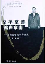 至平至善鴻聲東南東南大學(xué)校長郭秉文 至平至善鴻聲東南東南大學(xué)校長郭秉文