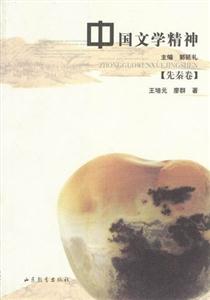 中國文學精神先秦卷