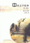 中國文學精神[漢代卷]