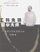 工科先驅國學大師 工科先驅國學大師