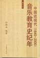 中國近代音樂教育史紀(jì)年1840~2000 中國近代音樂教育史紀(jì)年1840~2000