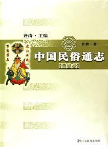 中國民俗通志禁忌志 中國民俗通志禁忌志
