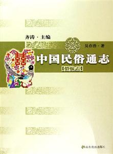 中國民俗通志婚嫁志 中國民俗通志婚嫁志