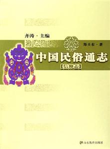 中國民俗通志信仰志 中國民俗通志信仰志