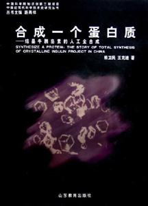 合成一個蛋白質結晶牛胰島素的人工全合成 合成一個蛋白質結晶牛胰島素的人工全合成