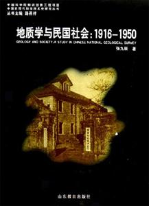 地質(zhì)學(xué)與民國(guó)社會(huì)19161950中央地質(zhì)調(diào)查所研究 地質(zhì)學(xué)與民國(guó)社會(huì)19161950中央地質(zhì)調(diào)查所研究
