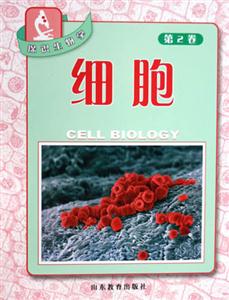 探識生物學(xué)第2卷細(xì)胞 探識生物學(xué)第2卷細(xì)胞