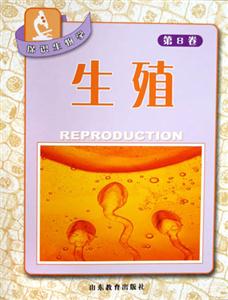 探識生物學(xué)生殖第8卷 探識生物學(xué)生殖第8卷