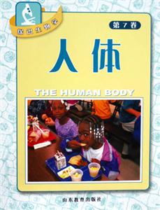 探識生物學:人體第7卷 探識生物學:人體第7卷