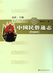 中國(guó)民俗通志演藝志 中國(guó)民俗通志演藝志