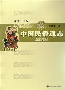 中國(guó)民俗通志生養(yǎng)志 中國(guó)民俗通志生養(yǎng)志