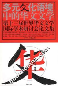 多元文化語(yǔ)境中的華文文學(xué) 多元文化語(yǔ)境中的華文文學(xué)