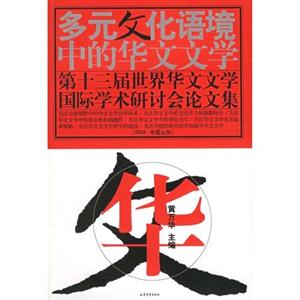 多元文化語境中的華文文學第十三屆世界華文文學國際學術研討會論文集 多元文化語境中的華文文學第十三屆世界華文文學國際學術研討會論文集
