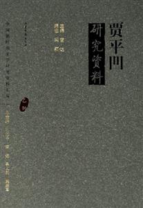 賈平凹研究資料乙種 賈平凹研究資料乙種