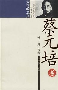 蔡元培 蔡元培