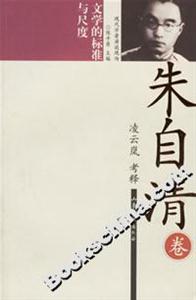 朱自清文學(xué)的標(biāo)準(zhǔn)與尺度 朱自清文學(xué)的標(biāo)準(zhǔn)與尺度