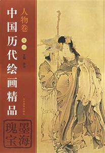 中國歷代繪畫精品人物卷卷5墨海瑰寶 中國歷代繪畫精品人物卷卷5墨海瑰寶
