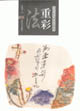 法重彩當代花鳥畫技法解法 法重彩當代花鳥畫技法解法