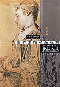 世界素描精品選集第3卷 世界素描精品選集第3卷