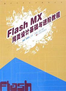 FlashMX網頁設計基礎與進階教程 FlashMX網頁設計基礎與進階教程