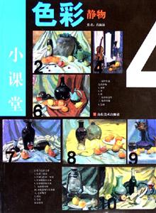 色彩小課堂靜物 色彩小課堂靜物
