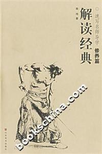 解讀經(jīng)典速寫(xiě)名師導(dǎo)學(xué)修養(yǎng)篇 解讀經(jīng)典速寫(xiě)名師導(dǎo)學(xué)修養(yǎng)篇
