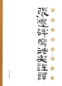 張遷碑寫法與注譯 張遷碑寫法與注譯