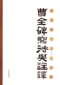 曹全碑寫法與注譯
