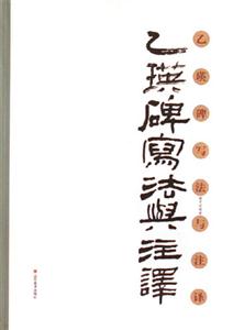 乙瑛碑寫法與注譯 乙瑛碑寫法與注譯